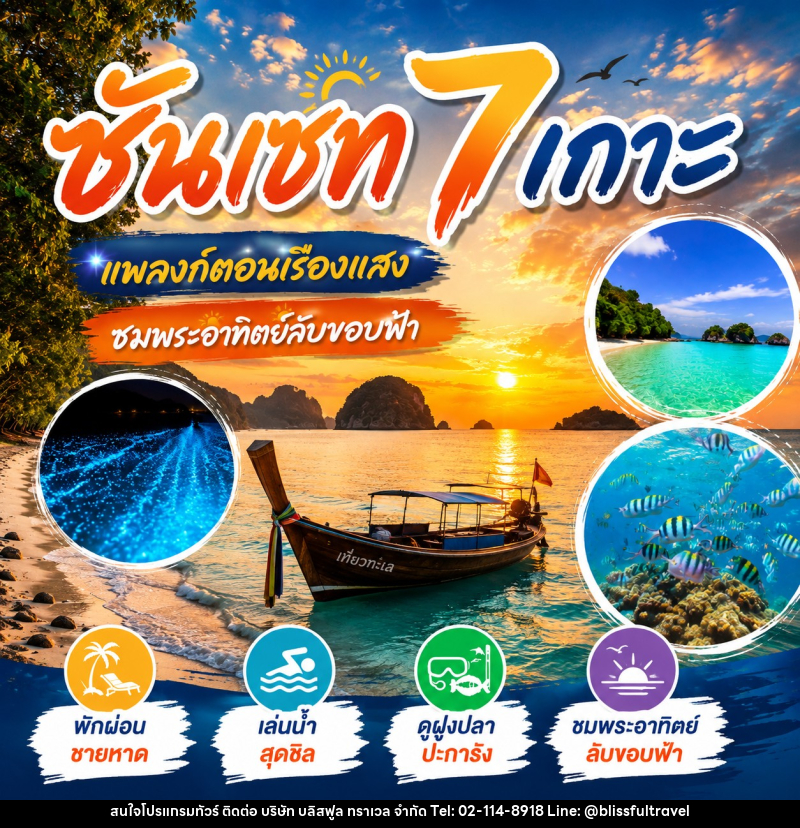 แพคเกจทัวร์ ซันเซ็ท 7 เกาะ - บริษัท บลิสฟูล ทราเวล จำกัด