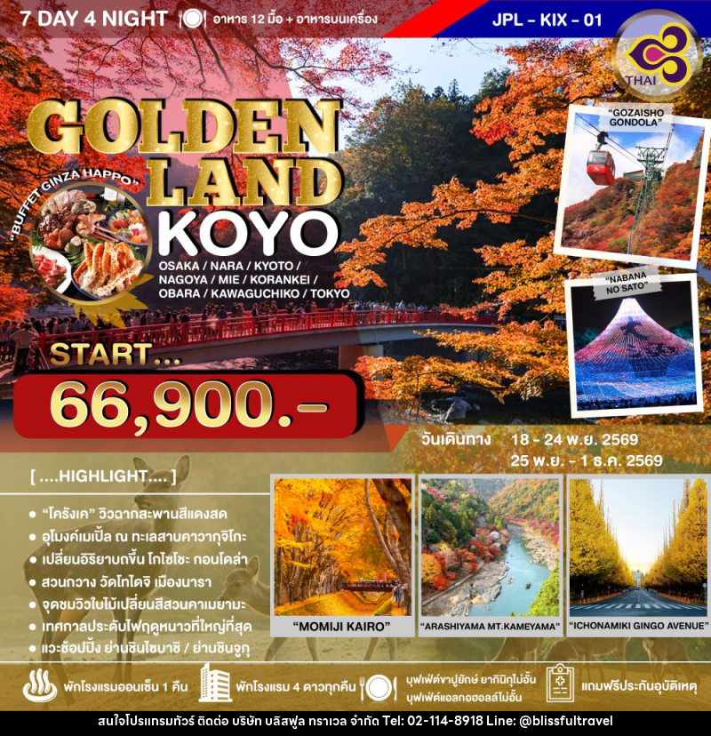 ทัวร์ญี่ปุ่น GOLDEN LAND KOYO - บริษัท บลิสฟูล ทราเวล จำกัด