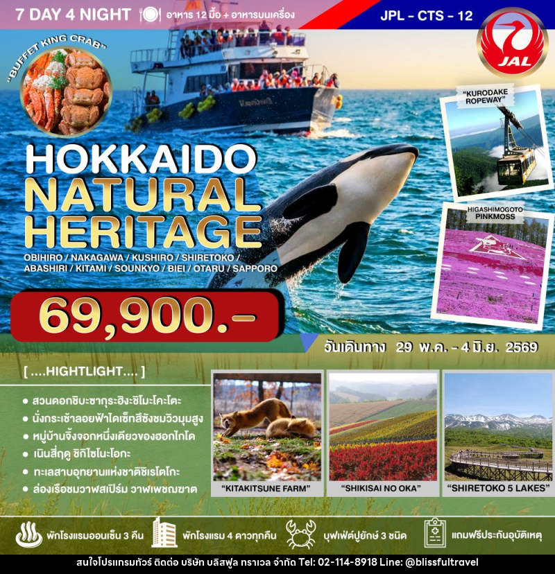 ทัวร์ญี่ปุ่น HOKKAIDO NATURAL HERITAGE - บริษัท บลิสฟูล ทราเวล จำกัด
