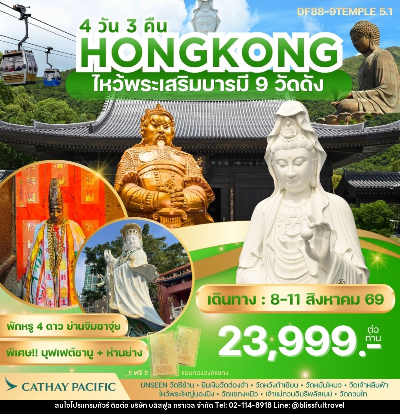 ทัวร์ฮ่องกง HONGKONG ไหว้พระเสริมบารมี 9 วัดดัง - บริษัท บลิสฟูล ทราเวล จำกัด ทัวร์ฮ่องกง HONGKONG ไหว้พระเสริมบารมี 9 วัดดัง - บริษัท บลิสฟูล ทราเวล จำกัด