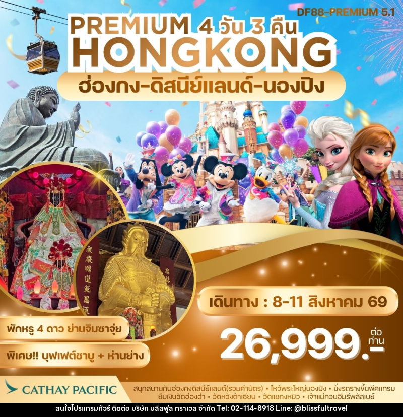 ทัวร์ฮ่องกง PREMIUM HONGKONG ฮ่องกง ดิสนีย์แลนด์ นองปิง - บริษัท บลิสฟูล ทราเวล จำกัด