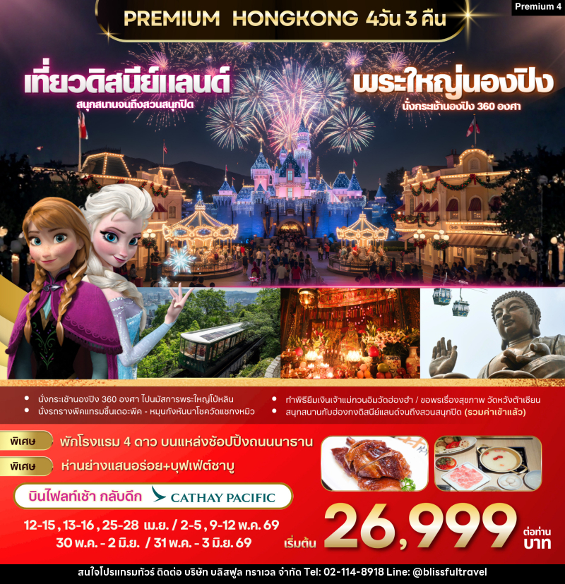 ทัวร์ฮ่องกง -ดิสนีย์แลนด์ -พระใหญ่นองปิง - บริษัท บลิสฟูล ทราเวล จำกัด