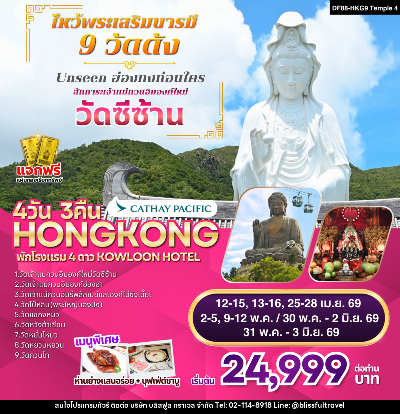 ทัวร์ฮ่องกง ไหว้พระเสริมบารมี 9 วัดดัง - บริษัท บลิสฟูล ทราเวล จำกัด
