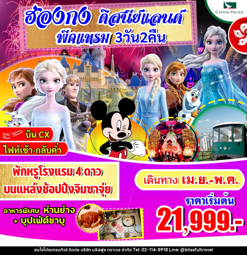 ทัวร์ฮ่องกง ดิสนีย์แลนด์ พีคแทรม - บริษัท บลิสฟูล ทราเวล จำกัด ทัวร์ฮ่องกง ดิสนีย์แลนด์ พีคแทรม - บริษัท บลิสฟูล ทราเวล จำกัด