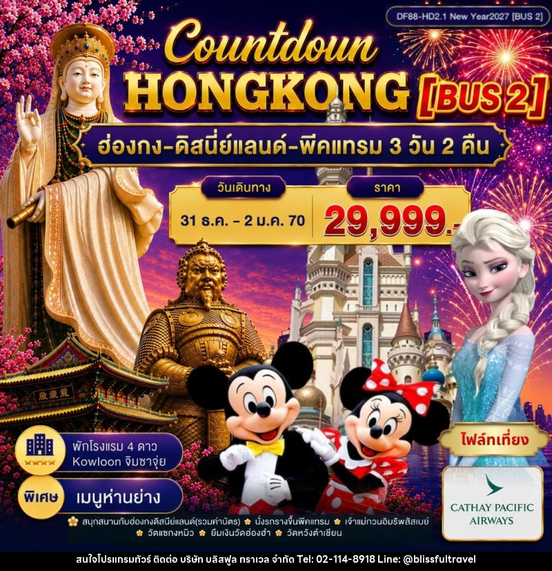 ทัวร์ฮ่องกง-ดิสนีย์แลนด์-พีคแทรม - บริษัท บลิสฟูล ทราเวล จำกัด