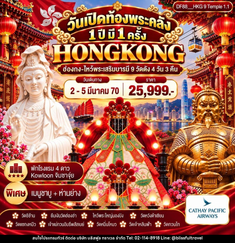 ทัวร์ฮ๋องกง วันเปิดท้องพระคลัง 1 ปี มี 1 ครั้ง (2-5 มี.ค.) - บริษัท บลิสฟูล ทราเวล จำกัด