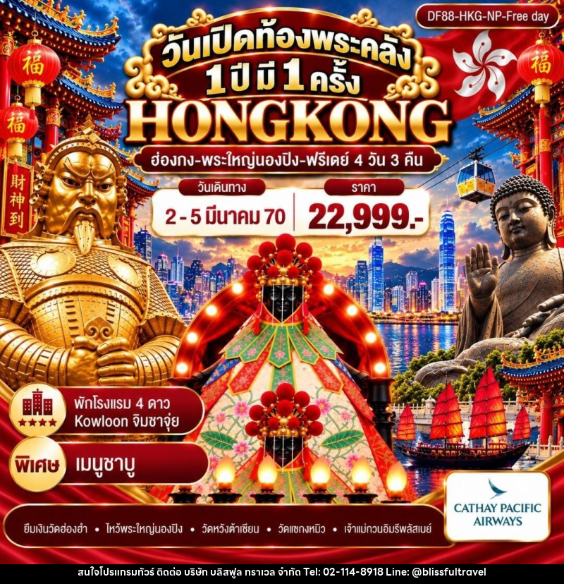 ทัวร์ฮ่องกง วันเปิดท้องพระคลัง 1 ปี มี 1 ครั้ง (ฟรีเดย์) - บริษัท บลิสฟูล ทราเวล จำกัด