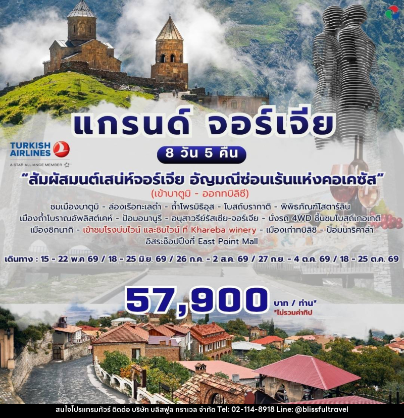 ทัวร์จอร์เจีย แกรนด์ จอร์เจีย - บริษัท บลิสฟูล ทราเวล จำกัด