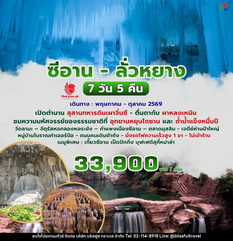 ทัวร์จีน ซีอาน ลั่วหยาง - บริษัท บลิสฟูล ทราเวล จำกัด