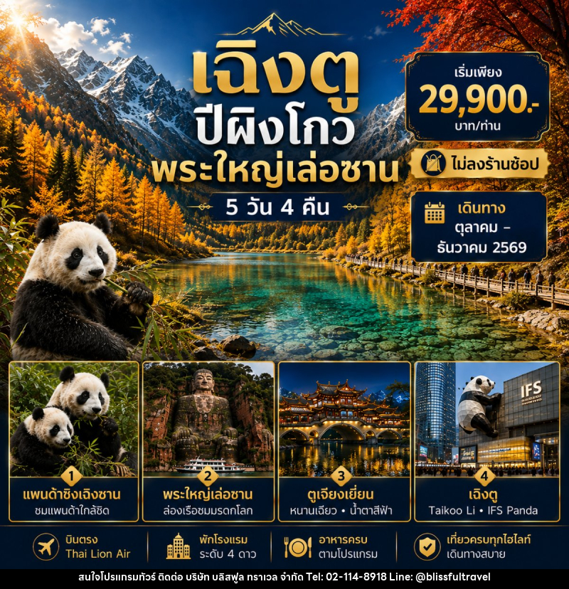 ทัวร์จีน เฉิงตู - เล่อซาน - ตูเจียงเยี่ยน - ปี้เผิงโกว - บริษัท บลิสฟูล ทราเวล จำกัด
