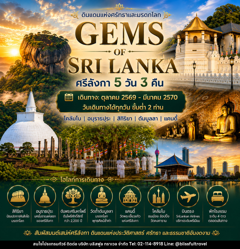 แพ็กเกจทัวร์ศรีลังกา GEMS OF SRI LANKA ศรีลังกา - บริษัท บลิสฟูล ทราเวล จำกัด