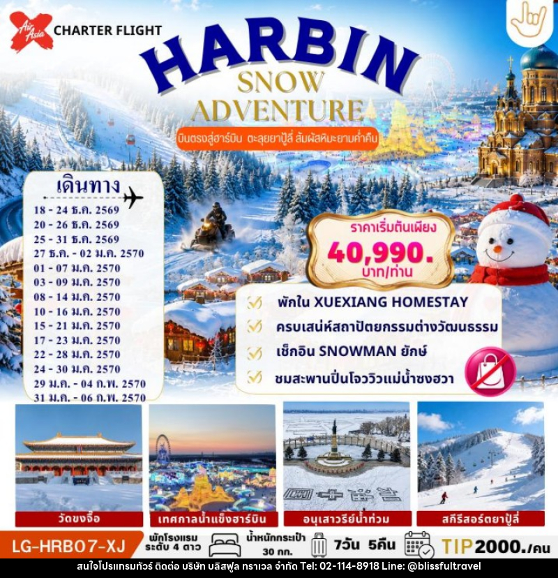 ทัวร์จีน HARBIN SNOW ADVENTURE - บริษัท บลิสฟูล ทราเวล จำกัด