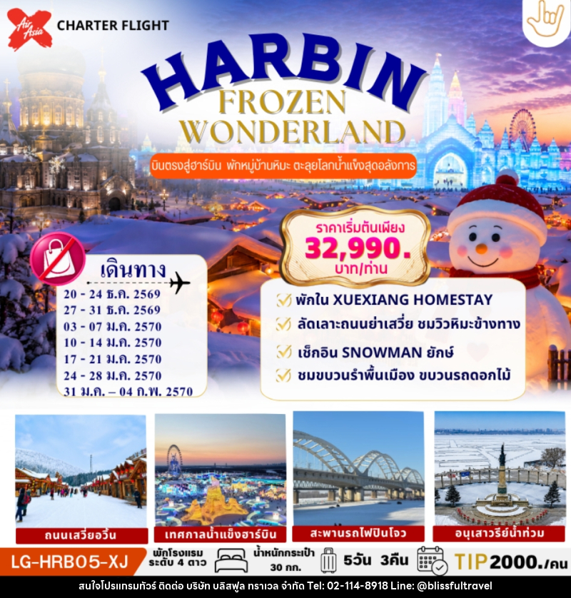 ทัวร์จีน HARBIN FROZEN WONDERLAND ฮาร์บิน บินตรง เก็บครบ 2 บรรยากาศ SNOW TOWN & ICE WORLD - บริษัท บลิสฟูล ทราเวล จำกัด
