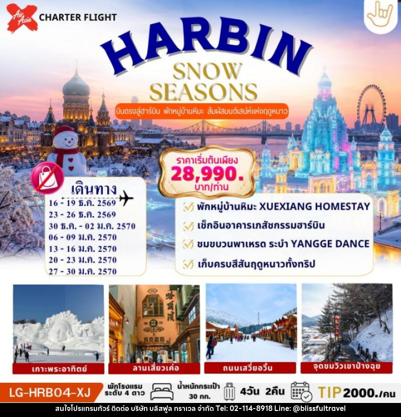 ทัวร์จีน HARBIN SNOW SEASONS ฮาร์บิน บินตรง ไม่ลงร้านรัฐบาล พักในหมู่บ้านหิมะ 1 คืน - บริษัท บลิสฟูล ทราเวล จำกัด