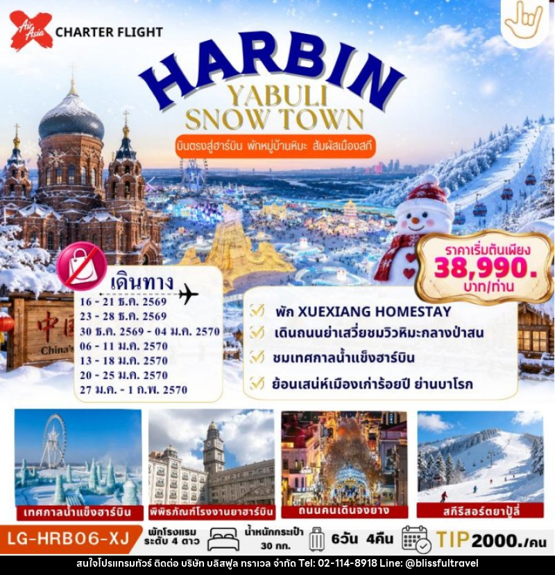 ทัวร์จีน HARBIN YABULI SNOW TOWN - บริษัท บลิสฟูล ทราเวล จำกัด