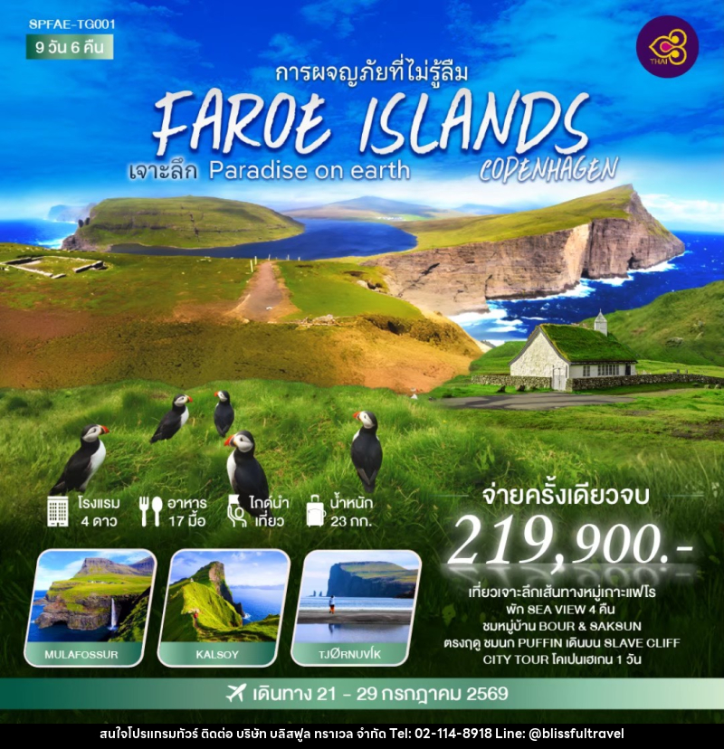 ทัวร์ยุโรป การผจญภัยที่ไม่รู้ลืม FAROE ISLANDS COPENHAGEN เจาะลึก Paradise on earth - บริษัท บลิสฟูล ทราเวล จำกัด