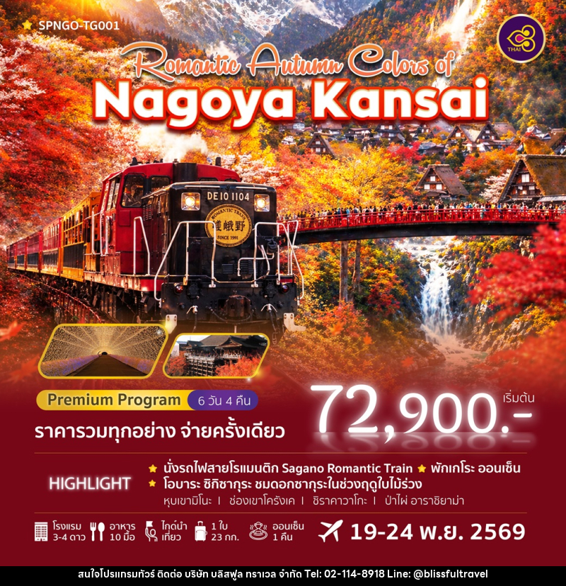 ทัวร์ญี่ปุุ่น PREMIUM PROGRAM Romantic Autumn Colors of Nagoya Kansai - บริษัท บลิสฟูล ทราเวล จำกัด