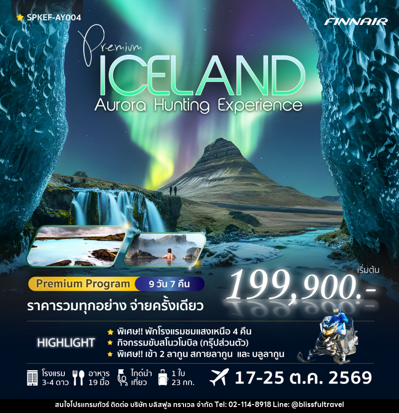 ทัวร์ไอซ์แลนด์ Premium Iceland Aurora Hunting Experience - บริษัท บลิสฟูล ทราเวล จำกัด