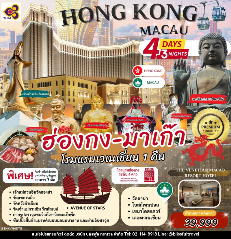 ทัวร์ฮ่องกง มาเก๊า HONG KONG MACAU โรงแรมเวเนเชี่ยน 1 คืน - บริษัท บลิสฟูล ทราเวล จำกัด