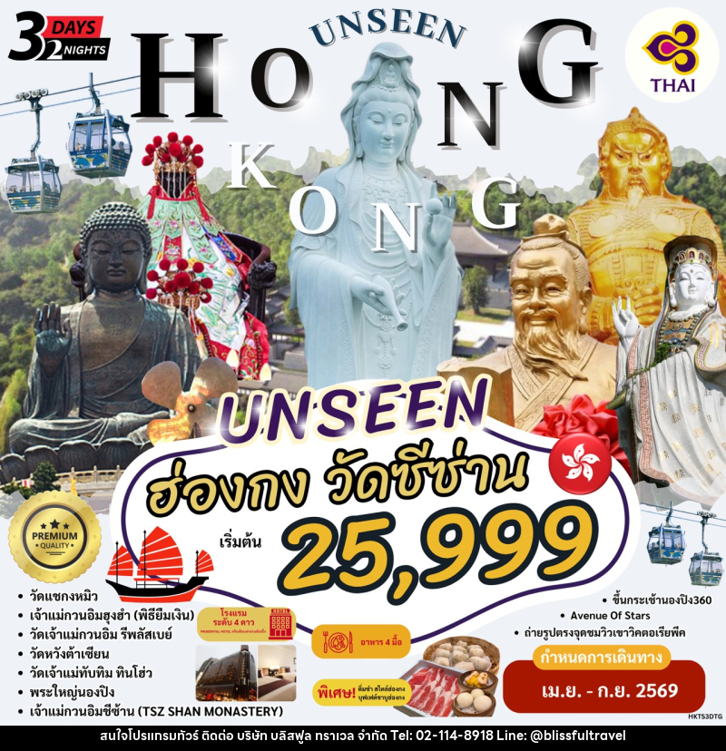 ทัวร์อ่องกง นมัสการพระใหญ่นองปิง วัดซีซ่าน - บริษัท บลิสฟูล ทราเวล จำกัด