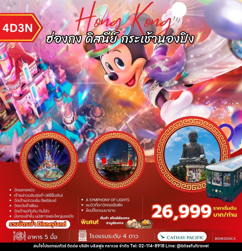 ทัวร์ฮ่องกง Hong Kong ฮ่องกง ดิสนีย์ กระเช้านองปิง - บริษัท บลิสฟูล ทราเวล จำกัด