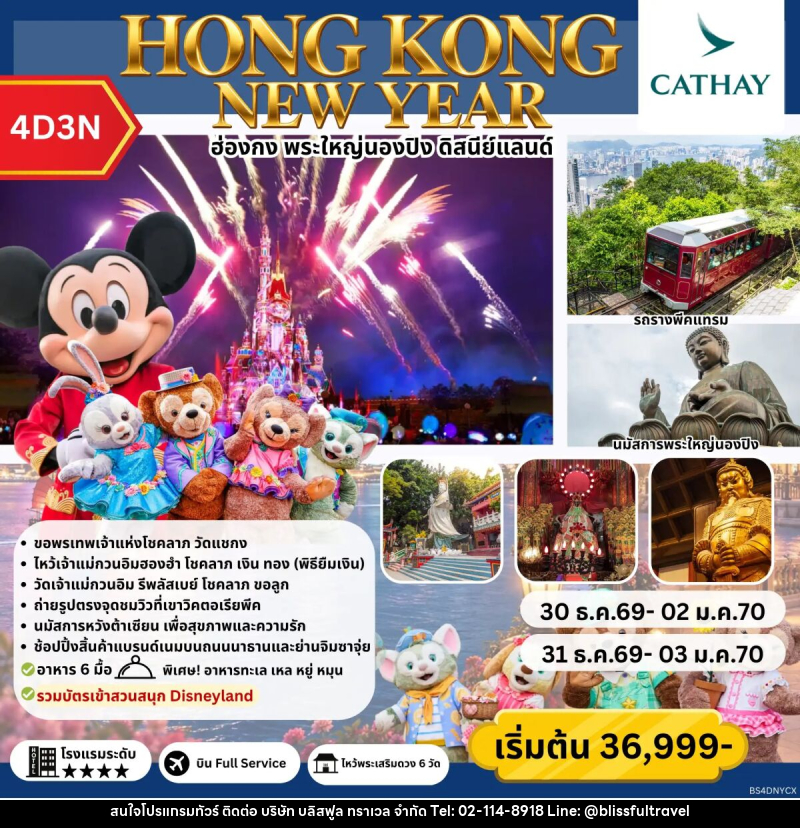 ทัวร์ฮ่องกง HONGKONG NEW YEAR - บริษัท บลิสฟูล ทราเวล จำกัด