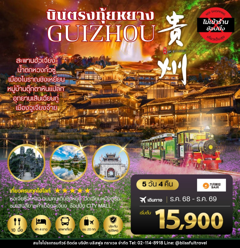 ทัวร์จีน บินตรงกุ้ยหยาง GUIZHOU - บริษัท บลิสฟูล ทราเวล จำกัด