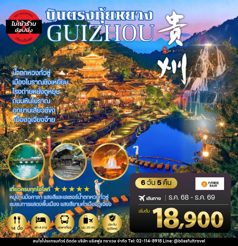 ทัวร์จีน บินตรงกุ้ยหยาง GUIZHOU - บริษัท บลิสฟูล ทราเวล จำกัด