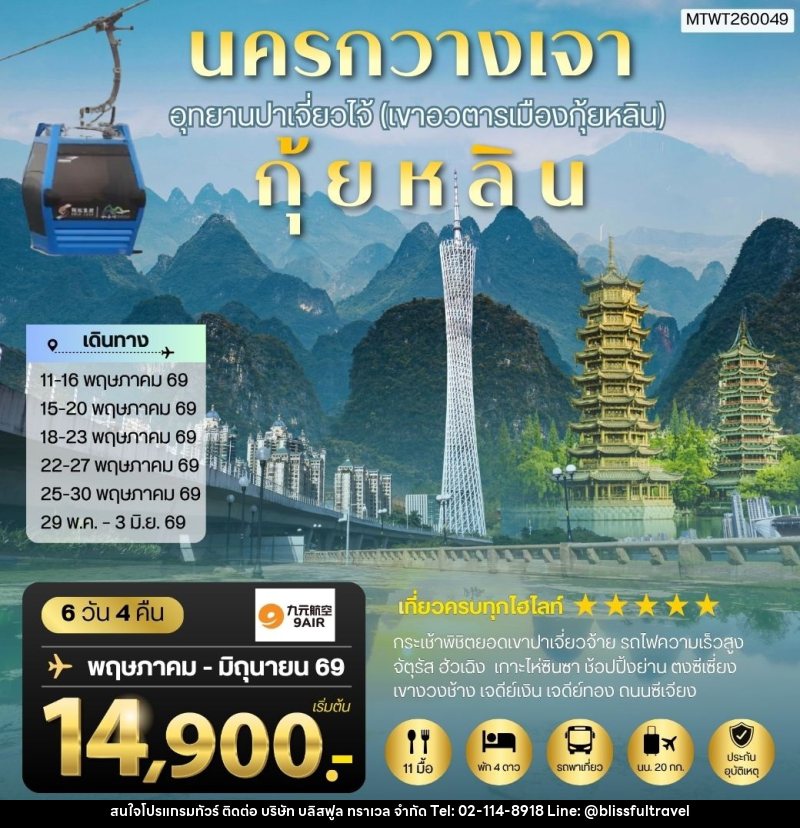 ทัวร์จีน นครกวางเจา อุทยานปาเจี่ยวไจ้ (เขาอวตารเมืองกุ้ยหลิน) กุ้ยหลิน - บริษัท บลิสฟูล ทราเวล จำกัด