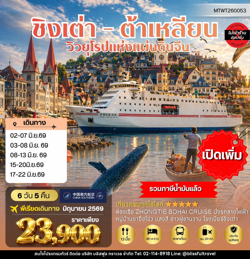 ทัวร์จีน ชิงเต่า ต้าเหลียน วิวยุโรปแห่งแผ่นดินจีน - บริษัท บลิสฟูล ทราเวล จำกัด