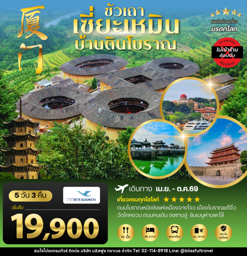 ทัวร์จีน ซัวเถา เซี่ยะเหมิน บ้านดินโบราณ - บริษัท บลิสฟูล ทราเวล จำกัด ทัวร์จีน ซัวเถา เซี่ยะเหมิน บ้านดินโบราณ - บริษัท บลิสฟูล ทราเวล จำกัด