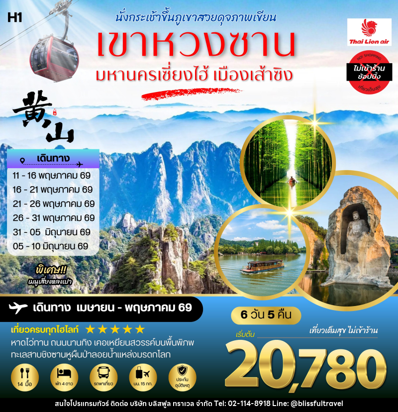 ทัวร์จีน นั่งกระเช้าขึ้นภูเขาสวยดุจภาพเขียน เขาหวงซาน มหานครเซี่ยงไฮ้ เมืองเส้าซิง - บริษัท บลิสฟูล ทราเวล จำกัด ทัวร์จีน นั่งกระเช้าขึ้นภูเขาสวยดุจภาพเขียน เขาหวงซาน มหานครเซี่ยงไฮ้ เมืองเส้าซิง - บริษัท บลิสฟูล ทราเวล จำกัด