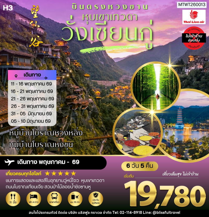ทัวร์จีน บินตรงหวงซาน หุบเขาเทวดาวั่งเซียนกู่ - บริษัท บลิสฟูล ทราเวล จำกัด ทัวร์จีน บินตรงหวงซาน หุบเขาเทวดาวั่งเซียนกู่ - บริษัท บลิสฟูล ทราเวล จำกัด