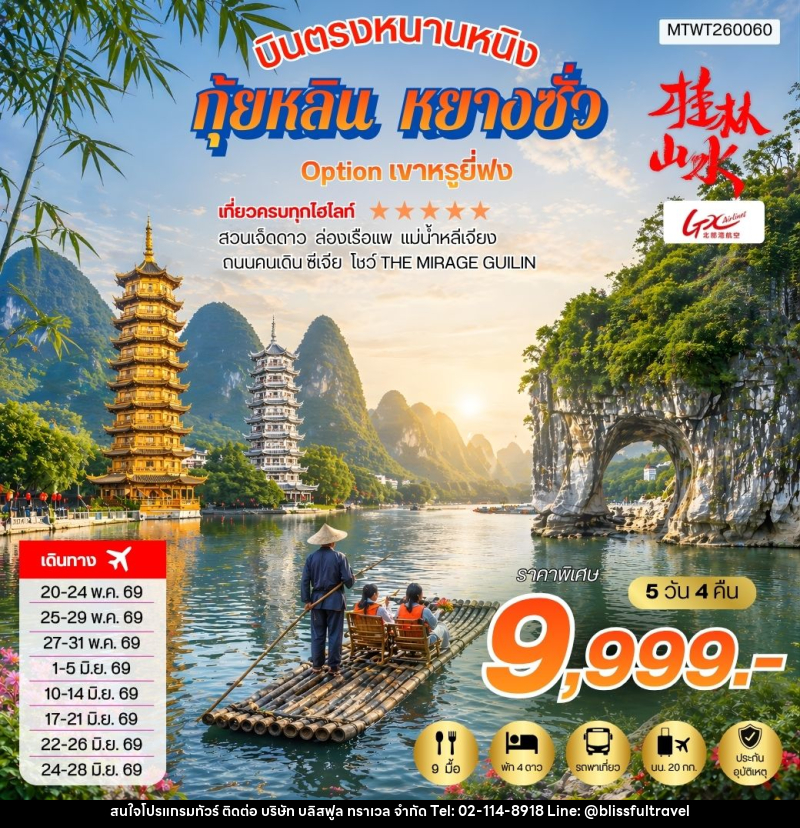 ทัวร์จีน บินตรงหนานหนิง กุ้ยหลิน หยางซั่ว - บริษัท บลิสฟูล ทราเวล จำกัด ทัวร์จีน บินตรงหนานหนิง กุ้ยหลิน หยางซั่ว - บริษัท บลิสฟูล ทราเวล จำกัด