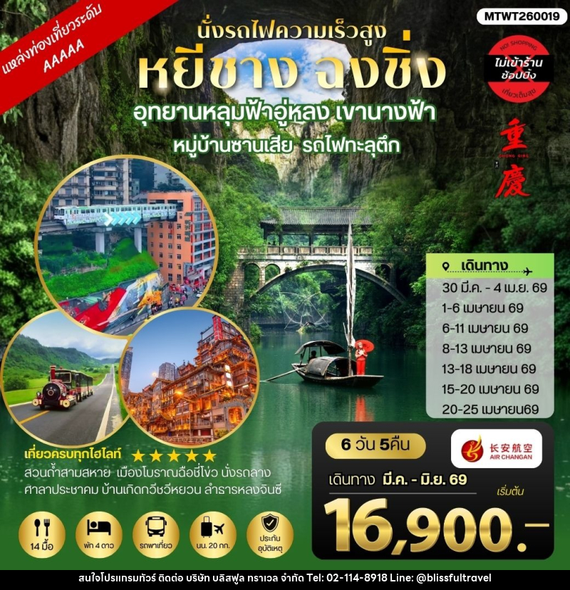 ทัวร์จีน นั่งรถไฟความเร็วสูง หยีชาง ฉงชิ่ง อุทยานหลุมฟ้าอู่หลง เขานางฟ้า หมู่บ้านซานเสีย รถไฟทะลุตึก - บริษัท บลิสฟูล ทราเวล จำกัด