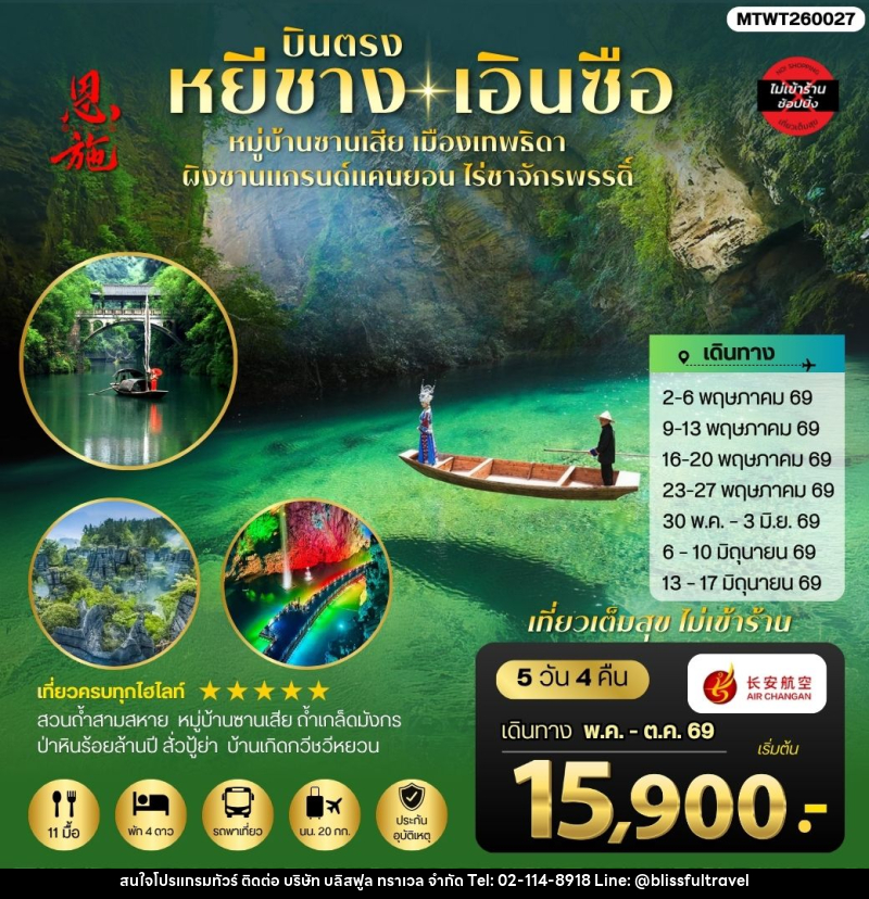 ทัวร์จีน บินตรง หยีซาง เอินซือ - บริษัท บลิสฟูล ทราเวล จำกัด