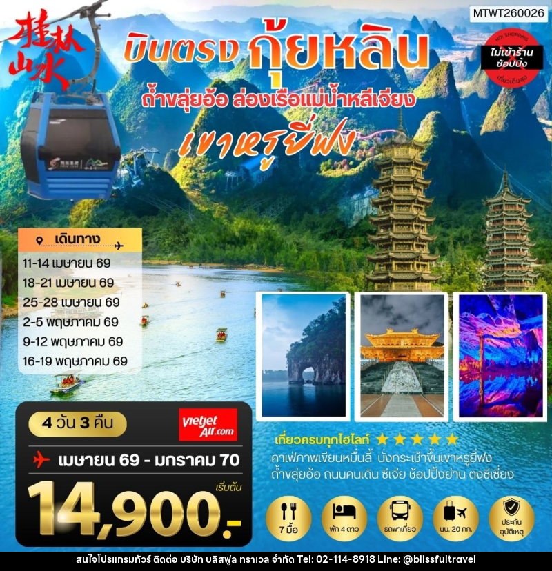 ทัวร์จีน บินตรง ถ้ำขลุ่ยอ้อ ล่องเรือแม่น้าหลีเจียง เขาหรูยี่ฟง - บริษัท บลิสฟูล ทราเวล จำกัด