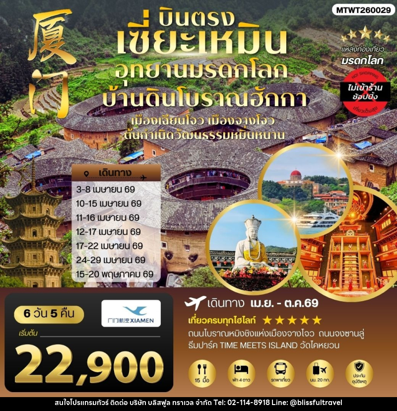 ทัวร์จีน บินตรงนครเซี่ยะเหมิน ชมอุทยานมรดกโลกบ้านดินโบราณฮักกา - บริษัท บลิสฟูล ทราเวล จำกัด