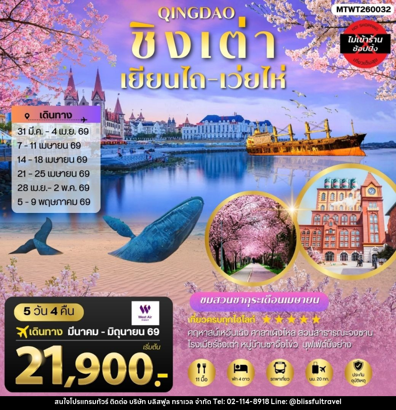 ทัวร์จีน QINGDAO ชิงเต่า เยียนไถ เว่ยไห่ - บริษัท บลิสฟูล ทราเวล จำกัด ทัวร์จีน QINGDAO ชิงเต่า เยียนไถ เว่ยไห่ - บริษัท บลิสฟูล ทราเวล จำกัด