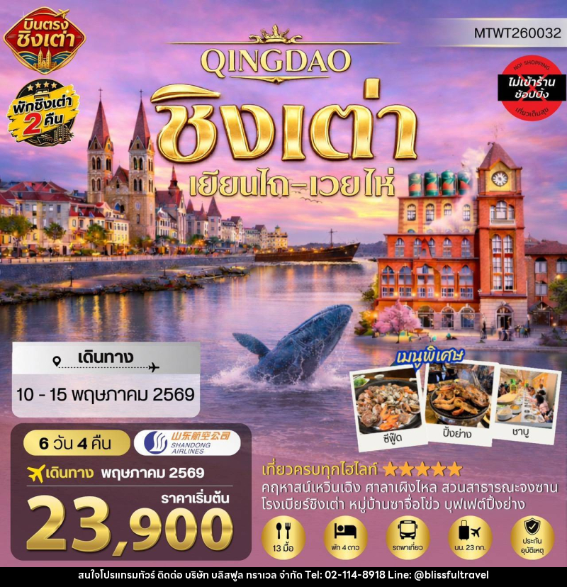 ทัวร์จีน บนตรงชิงเต่า เยียนไถ เว่ยไห่ - บริษัท บลิสฟูล ทราเวล จำกัด