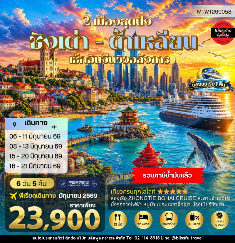 ทัวร์จีน 2 เมืองสุดปัง ชิงเต่า ต้าเหลียน - บริษัท บลิสฟูล ทราเวล จำกัด