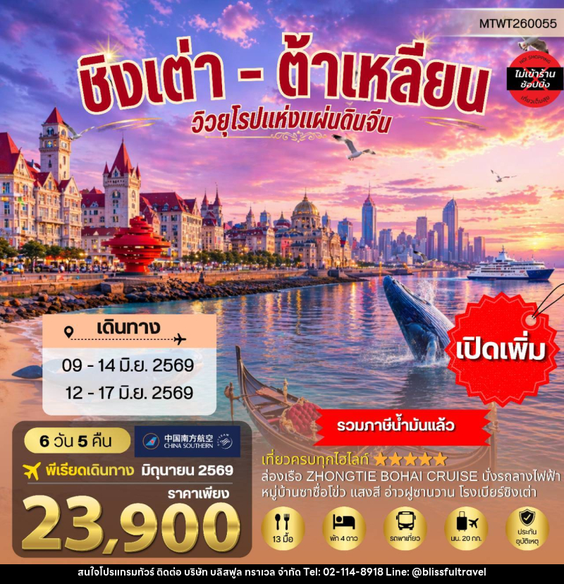 ทัวร์จีน วิวยุโรปแห่งแผ่นดินจีน ชิงเต่า & ต้าเหลียน 2 เมืองฮิต - บริษัท บลิสฟูล ทราเวล จำกัด ทัวร์จีน วิวยุโรปแห่งแผ่นดินจีน ชิงเต่า & ต้าเหลียน 2 เมืองฮิต - บริษัท บลิสฟูล ทราเวล จำกัด