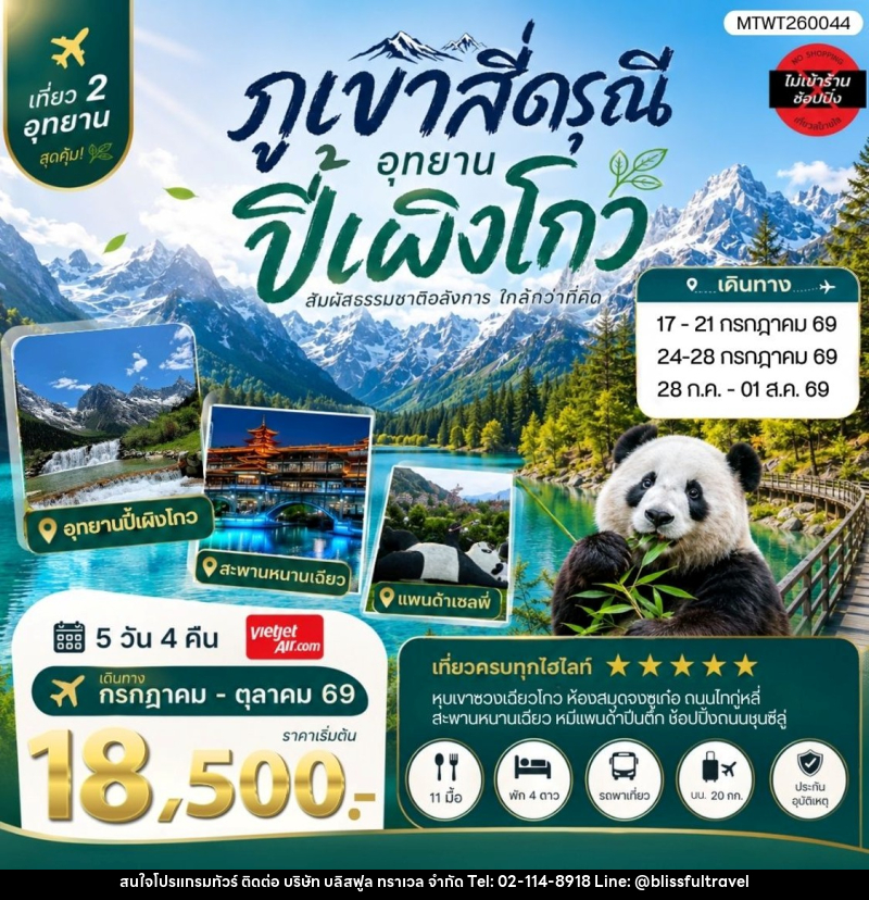 ทัวร์จีน เที่ยวชมสองอุทยานสุดฮิต ภูเขาสี่ดรุณี อุทยานปี้เผิงโกว - บริษัท บลิสฟูล ทราเวล จำกัด
