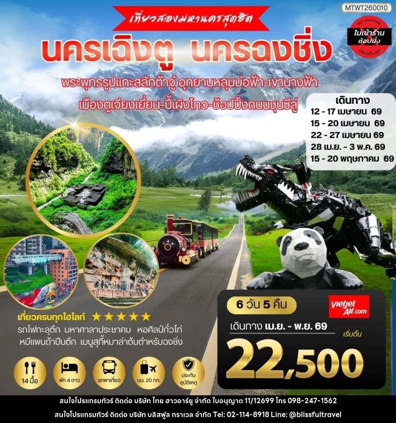 ทัวร์จีน เที่ยวสองมหานครสุดฮิต นครเฉิงตู นครฉงชิ่ง - บริษัท บลิสฟูล ทราเวล จำกัด