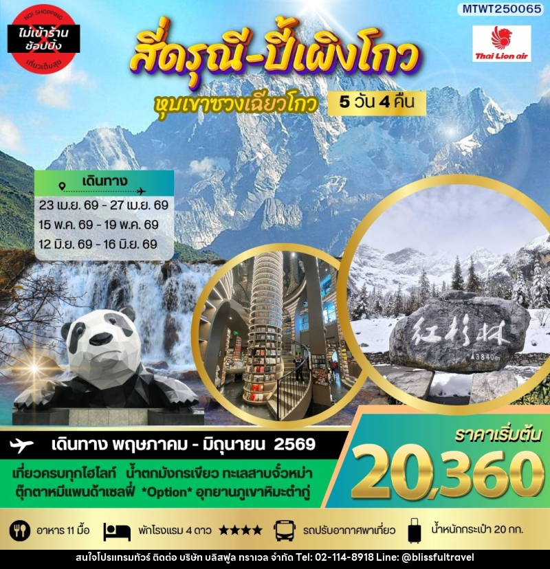 ทัวร์จีน ภูเขาสี่ดรุณี อุทยานปี้เผิงโกว - บริษัท บลิสฟูล ทราเวล จำกัด
