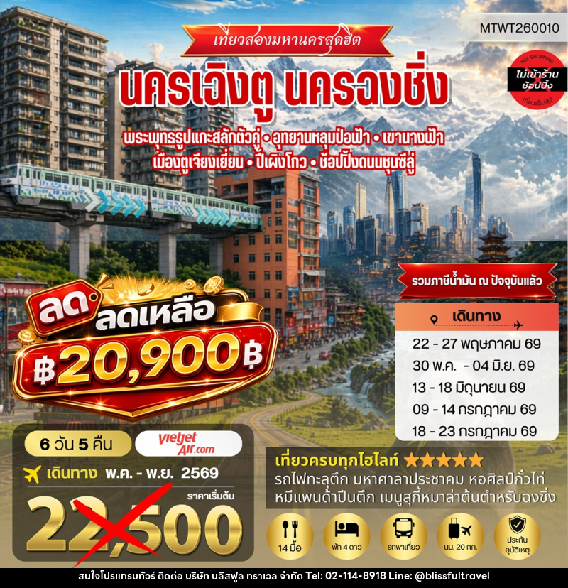 ทัวร์จีน เที่ยวสองมหานครสุดฮิต นครเฉิงตู นครฉงชิ่ง - บริษัท บลิสฟูล ทราเวล จำกัด ทัวร์จีน เที่ยวสองมหานครสุดฮิต นครเฉิงตู นครฉงชิ่ง - บริษัท บลิสฟูล ทราเวล จำกัด