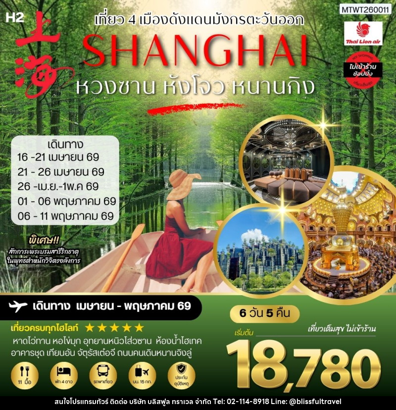 ทัวร์จีน เที่ยว 4 เมืองดังแดนมังกรตะวันออก หวงซาน นครเซี่ยงไฮ้ เมืองหังโจว นครหนานกิง - บริษัท บลิสฟูล ทราเวล จำกัด