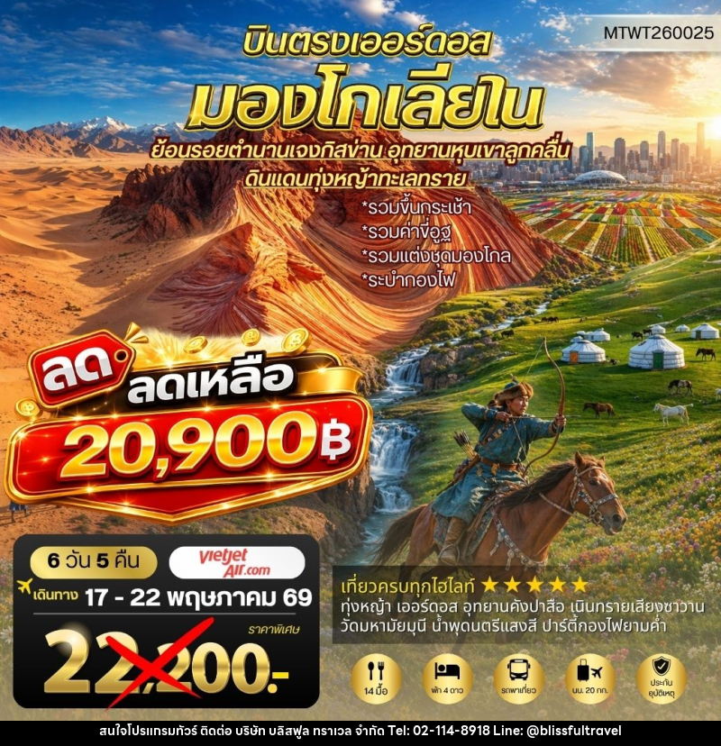 ทัวร์มองโกเลีย บินตรงเออร์ดอส มองโกเลียใน อุทยานหุบเขาลูกคลื่น ย้อนรอยตานานเจงกิสข่าน ดินแดนทุ่งหญ้า ทะเลทราย - บริษัท บลิสฟูล ทราเวล จำกัด ทัวร์มองโกเลีย บินตรงเออร์ดอส มองโกเลียใน อุทยานหุบเขาลูกคลื่น ย้อนรอยตานานเจงกิสข่าน ดินแดนทุ่งหญ้า ทะเลทราย - บริษัท บลิสฟูล ทราเวล จำกัด