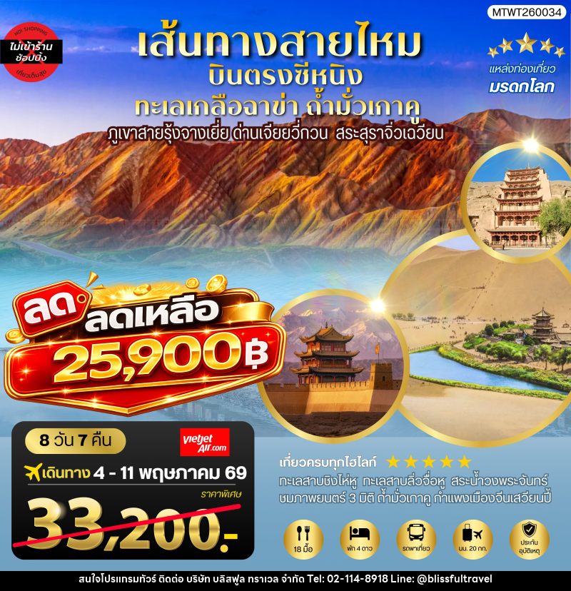ทัวร์จีน บินตรงซีหนิง ทะเลเกลือฉาข่า ตุนหวง ถ้ำามั่วเกาคู - บริษัท บลิสฟูล ทราเวล จำกัด