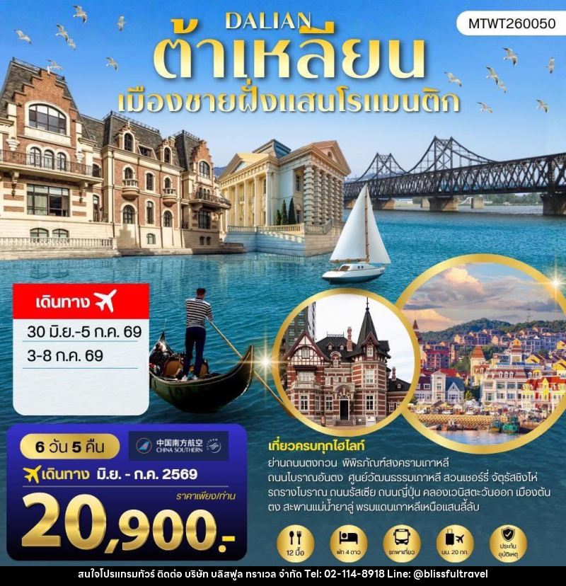 ทัวร์จีน DALIAN ต้าเหลียน เมืองชายฝั่งแสนโรแมนติก - บริษัท บลิสฟูล ทราเวล จำกัด